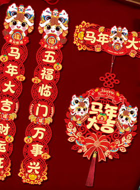 马年卡通植绒对联2026新年套装入户福字门贴过年喜庆春节装饰用品