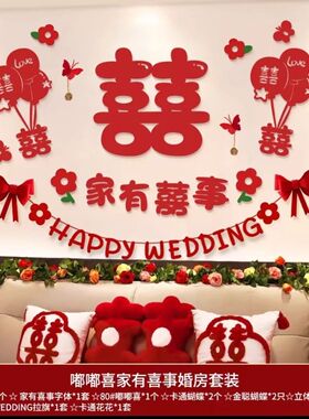 新款婚房布置套装结婚男方女方新房床头喜字背景墙婚礼装饰拉花
