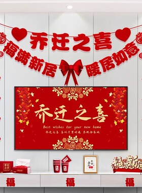 乔迁之喜装饰新居客厅布置电视背景墙对联挂件搬家入宅仪式用品