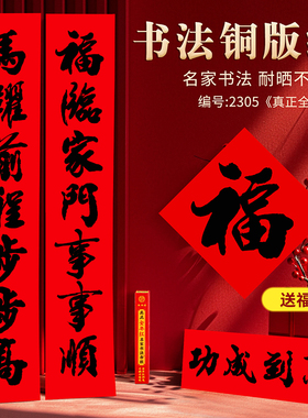 【买即送福】年年好马年全年红不褪色春联净版书法对联纸黑字红底