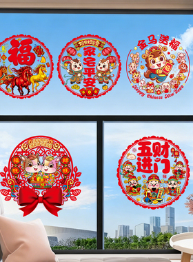 马年2026生肖装饰贴画新年春节套装卡通过年福字静电贴纸窗花布置