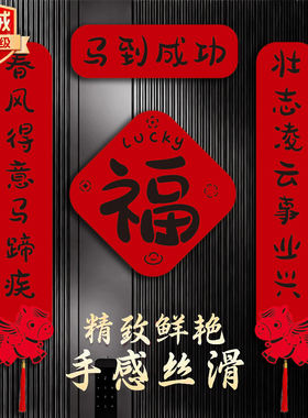 对联春联2026新款马年春节过年农村入户大门装饰新年门联福字门贴