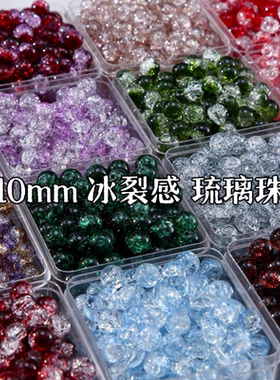 冰裂感10mm爆裂珠子diy手工串珠材料手链项链饰品散珠配件