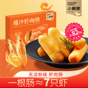小鲸家爆汁虾肉肠240g*3盒儿童早餐虾肠高蛋白半成品空气炸锅烤肠