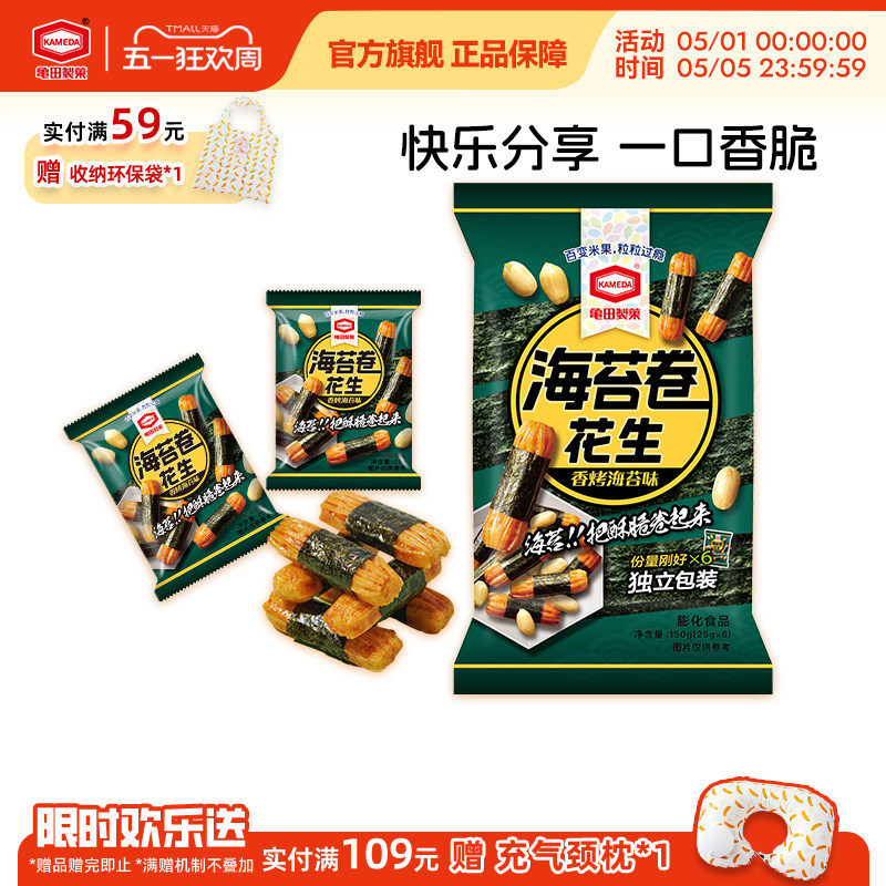 龟田制果卡米达海苔卷花生日式零食美食小吃网红怀旧独立小包150g