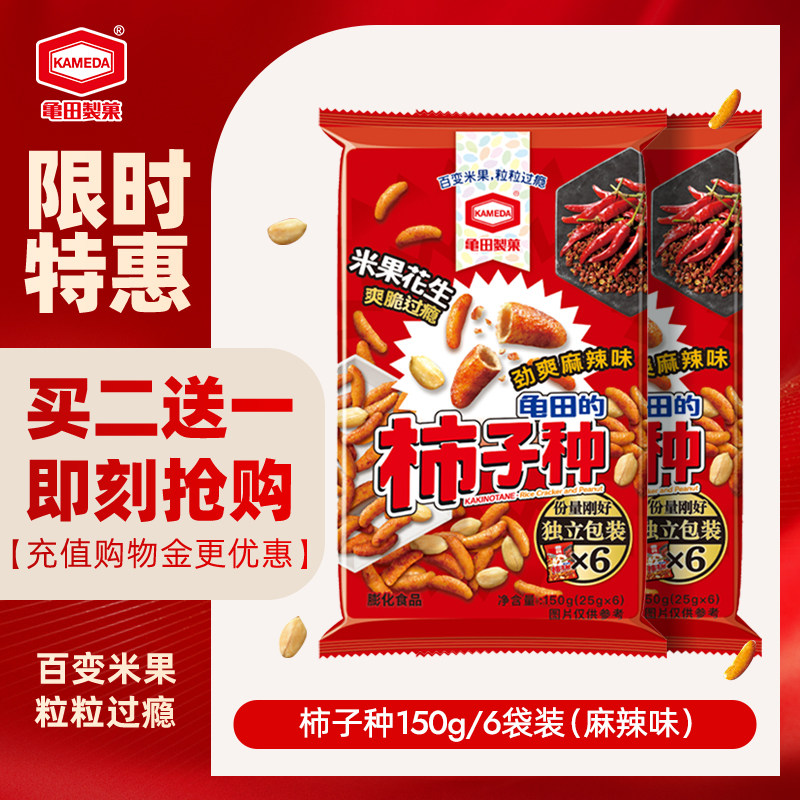 【11月到期 买2送1】龟田制果卡米达柿子种麻辣味150g花生米果