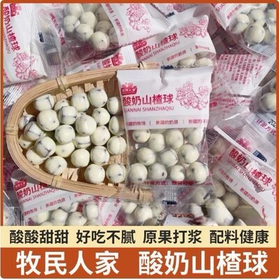疆晟缘牧民人家酸奶山楂球新疆风味独立包装休闲零食新疆特产