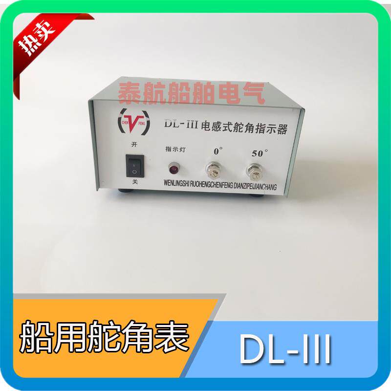 船用电感式dl-iii舵角发生器液压舵机指示器电源盒舵角表三件套