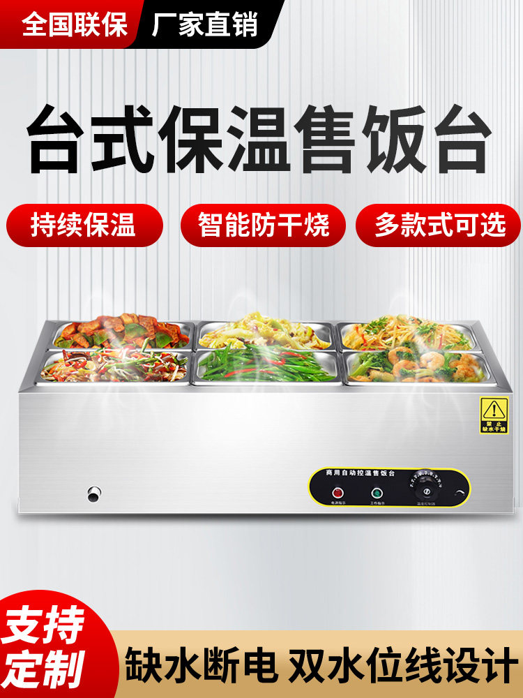 商式快餐保温台干烧不锈钢台电热池加饭防店食堂用热汤菜保售温饭