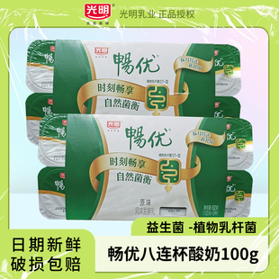 光明畅优八连杯酸奶100g添加植物乳杆菌生牛乳佐餐益生菌酸牛奶