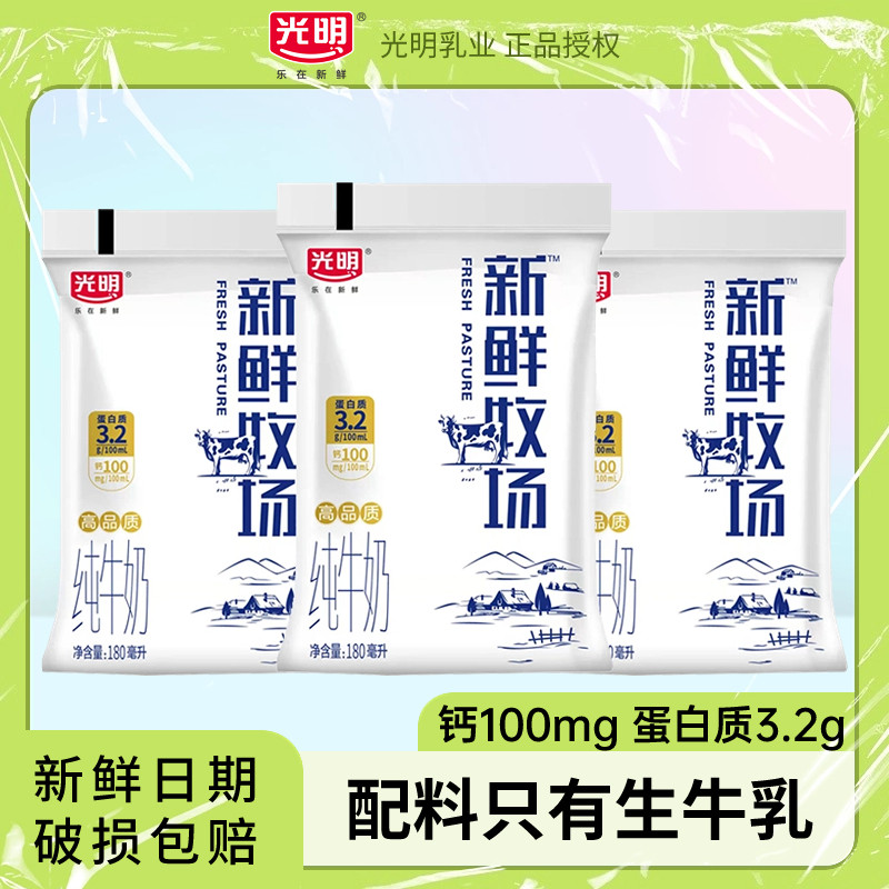 光明新鲜牧场高品质纯牛奶180ml生牛乳含钙团购学生儿童纯牛奶