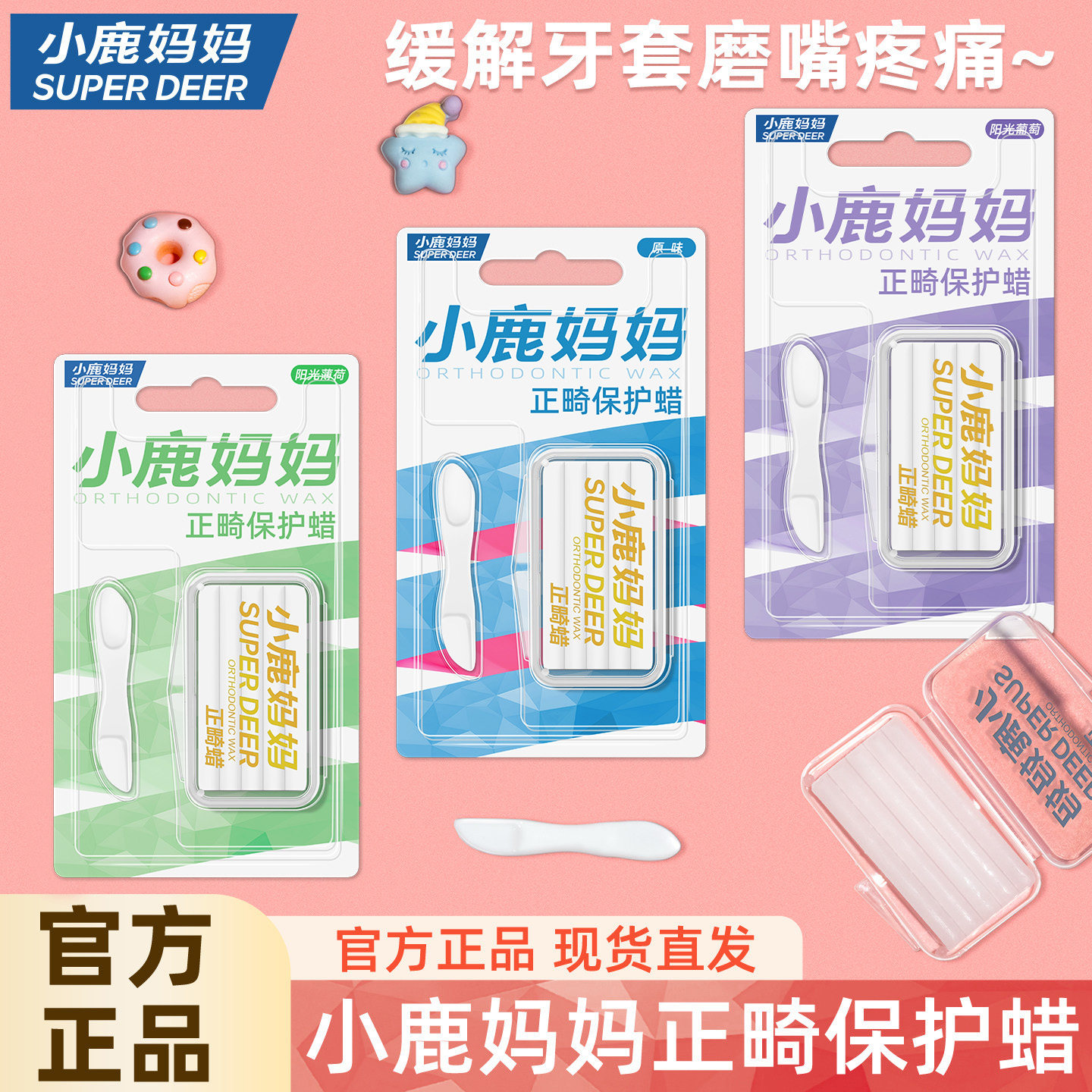 小鹿妈妈正畸保护蜡正畸蜡牙套保护蜡托槽口腔黏膜蜡牙蜡牙齿矫正