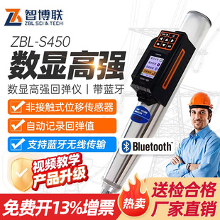 智博联ZBL S450高强数显回弹仪语音报数高强混凝土检测带蓝牙传输