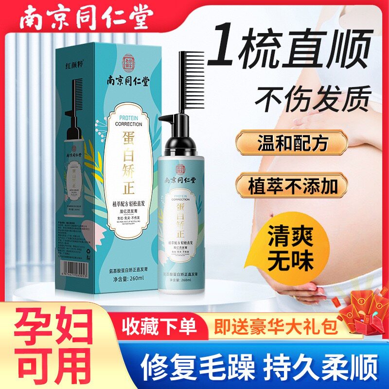 同仁堂氨基酸一梳直定型头发软化剂纯免拉植物家用直发膏爆款儿童