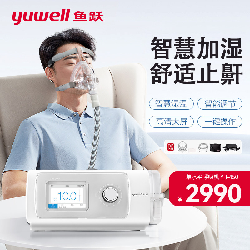 鱼跃呼吸机单水平YH-450全自动无创家用老人睡眠呼吸机