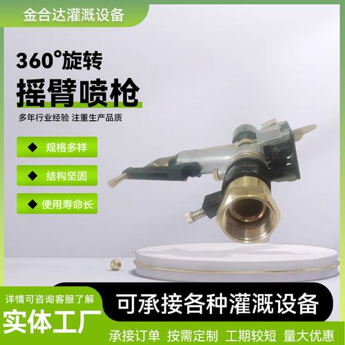 农业灌溉浇地喷头金属摇臂喷枪自动旋转浇地神器园林灌溉雾化喷头