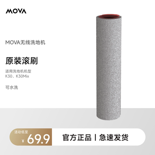 【洗地机滚刷】MOVA洗地机专用滚刷适配K30 G12系列