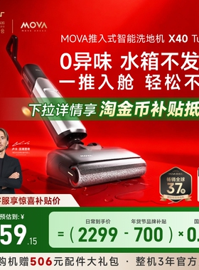 【新品上市】MOVA智能躺平洗地机X40Turbo家用除菌吸洗拖地一体