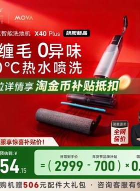 【国补15%】MOVA躺平洗地机X40plus拖地0缠毛90℃热水喷洗去顽渍