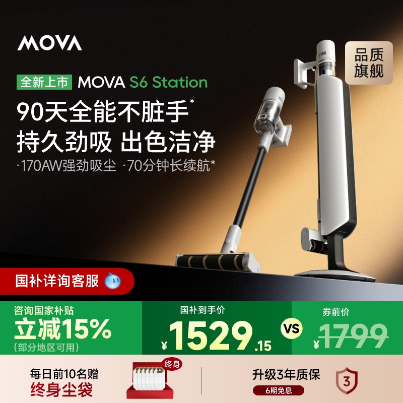 【国家补贴15%】MOVA集尘吸尘器S6Station家用大吸力床上无线宠物