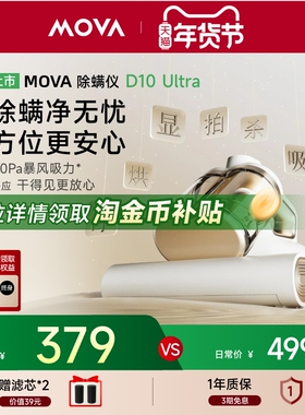 MOVA全自动双尘杯除螨仪D10Ultra家用床上紫外线强拍打尘螨感应