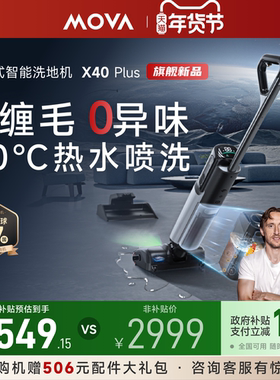 【全国补贴15%】MOVA智能躺平洗地机X40Plus除菌吸洗拖一体