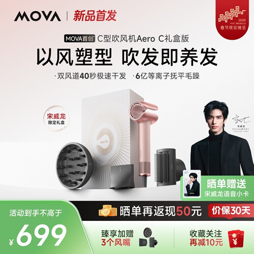 【宋威龙同款】MOVA C型吹风机Aero C高速护发等离子电吹风速干