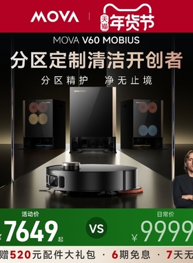【旗舰款】MOVA扫地机器人V60MOBIUS莫比乌斯自动换拖布自动清洗