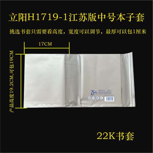 立阳H1719-1中号本子书套100个/包