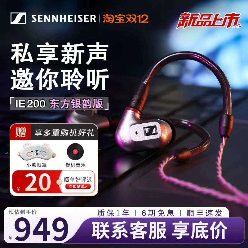森海塞尔IE200东方银韵版耳机