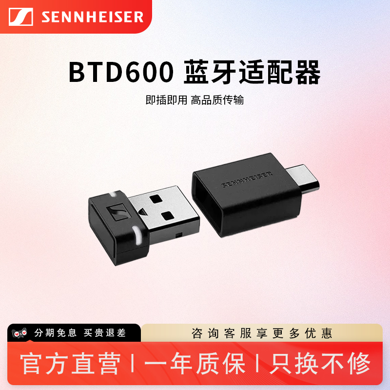 森海塞尔适配器BTD600