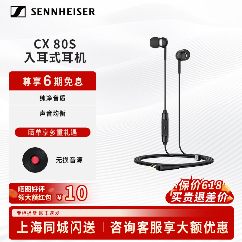 SENNHEISER/森海塞尔CX 80S入耳式线控智能隔音降噪耳机带麦克风