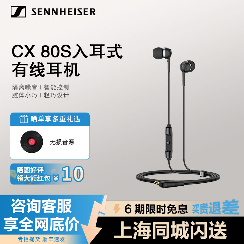 SENNHEISER/森海塞尔CX 80S入耳式线控智能隔音降噪耳机带麦克风