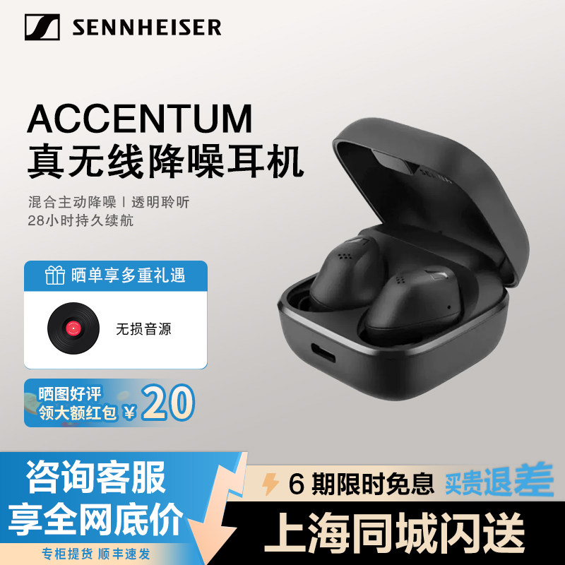 SENNHEISER/森海塞尔ACCENTUM真无线蓝牙入耳式降噪耳机持久续航