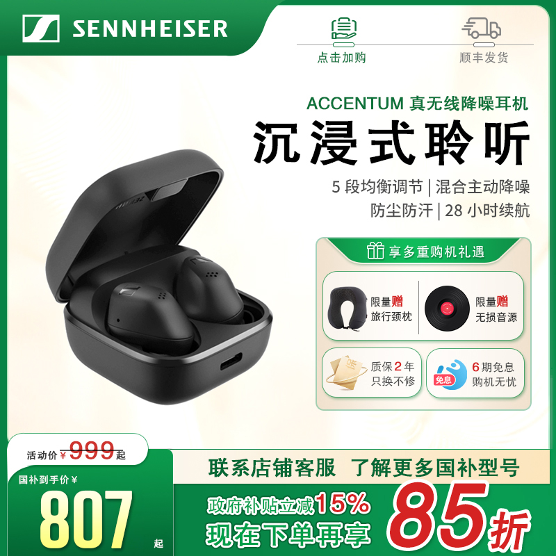 森海塞尔真无线耳机ACCENTUM