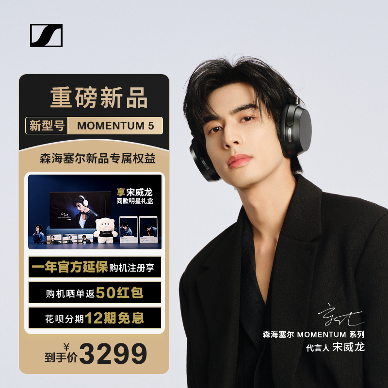 宋威龙同款森海塞尔MOMENTUM5大馒头5代头戴式降噪蓝牙HIFI耳机