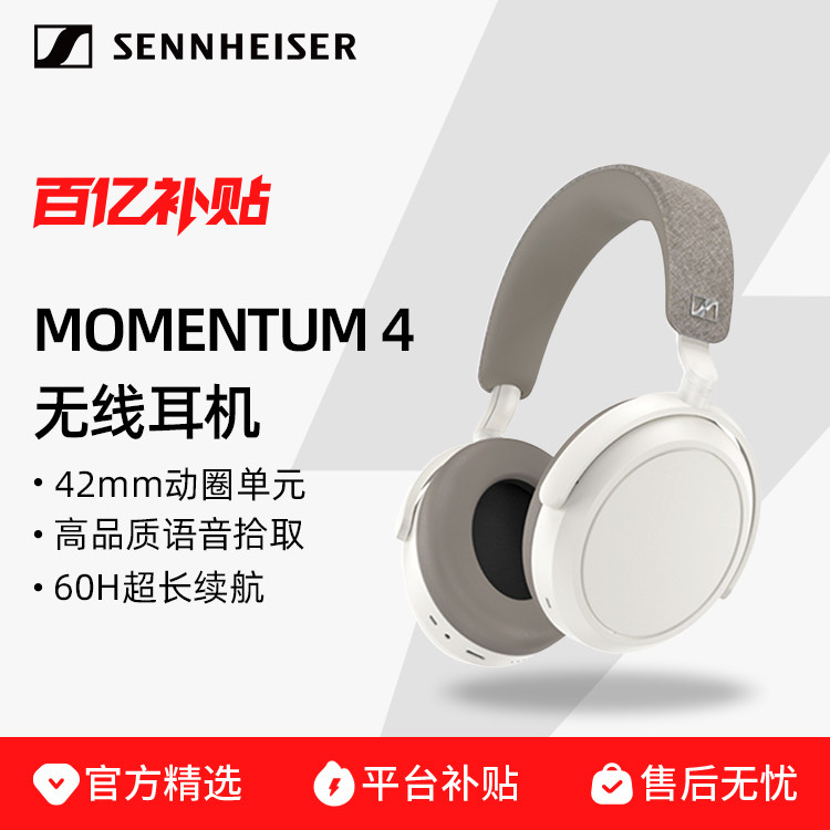 百亿森海塞尔MOMENTUM 4无线蓝牙大馒头四头戴式主动降噪耳机