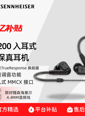 SENNHEISER/森海塞尔IE200入耳式有线监听耳机高保真HIFI耳机