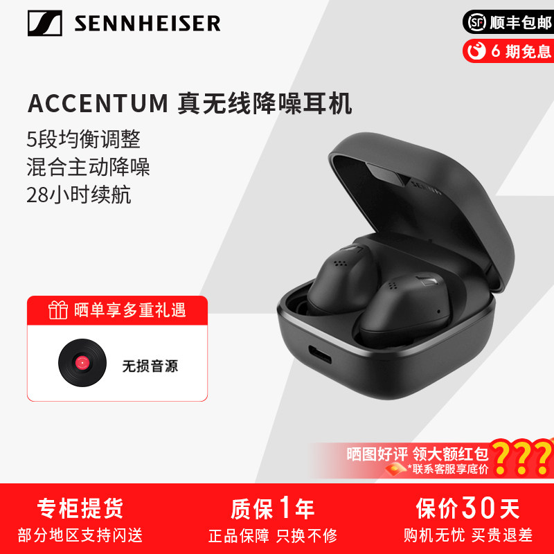 SENNHEISER/森海塞尔ACCENTUM真无线蓝牙入耳式降