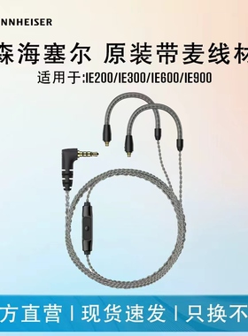 森海塞尔原厂线材 IE200 IE300 IE600 IE900升级耳机线4.4平衡线