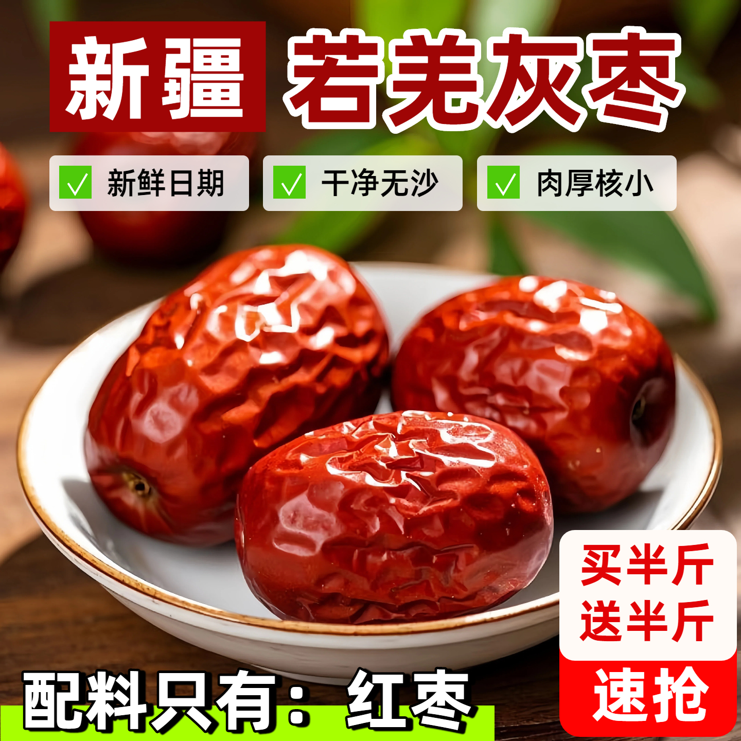 【新鲜日期】新疆红枣若羌灰枣特产泡茶水煮粥级大红枣子干货500g