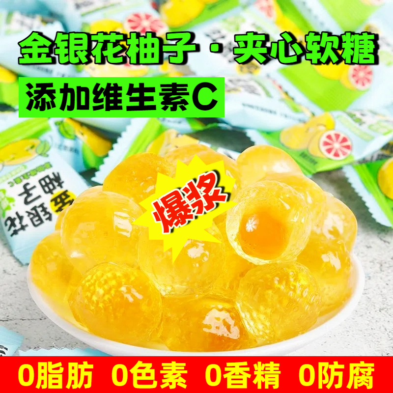金银花柚子爆浆夹心软糖33颗/袋