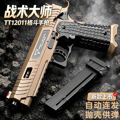战斗大师1911快拆抛壳连发玩具枪