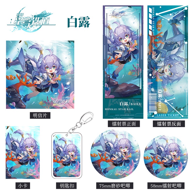 崩坏星穹铁道游戏周边白露组合套装钥匙扣吧唧小卡明信片镭射票