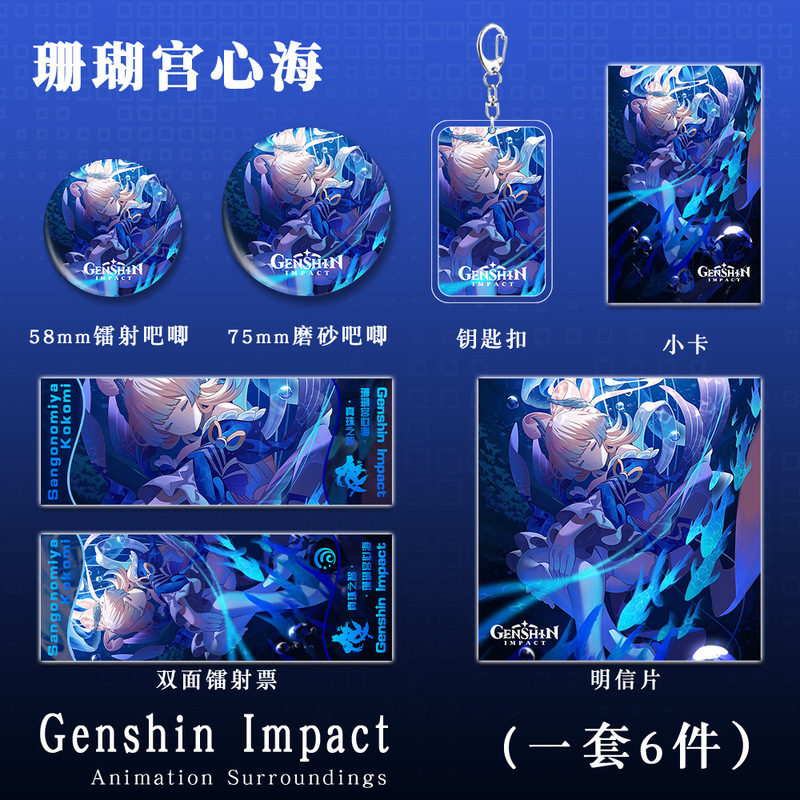 原神二次元游戏周边珊瑚宫心海钥匙扣吧唧小卡镭射票学生礼物