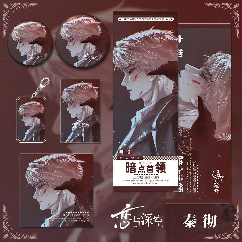 恋与深空手游戏周边秦彻套装钥匙扣双闪吧唧徽章小卡明信片镭射票