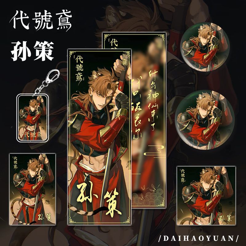 代号鸢游戏周边孙策人物系列组合钥匙扣吧唧明信片镭射票套装礼物