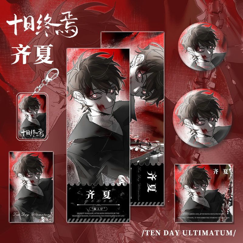 十日终焉小说齐夏角色周边钥匙扣吧唧镭射票小卡明信片福袋收藏