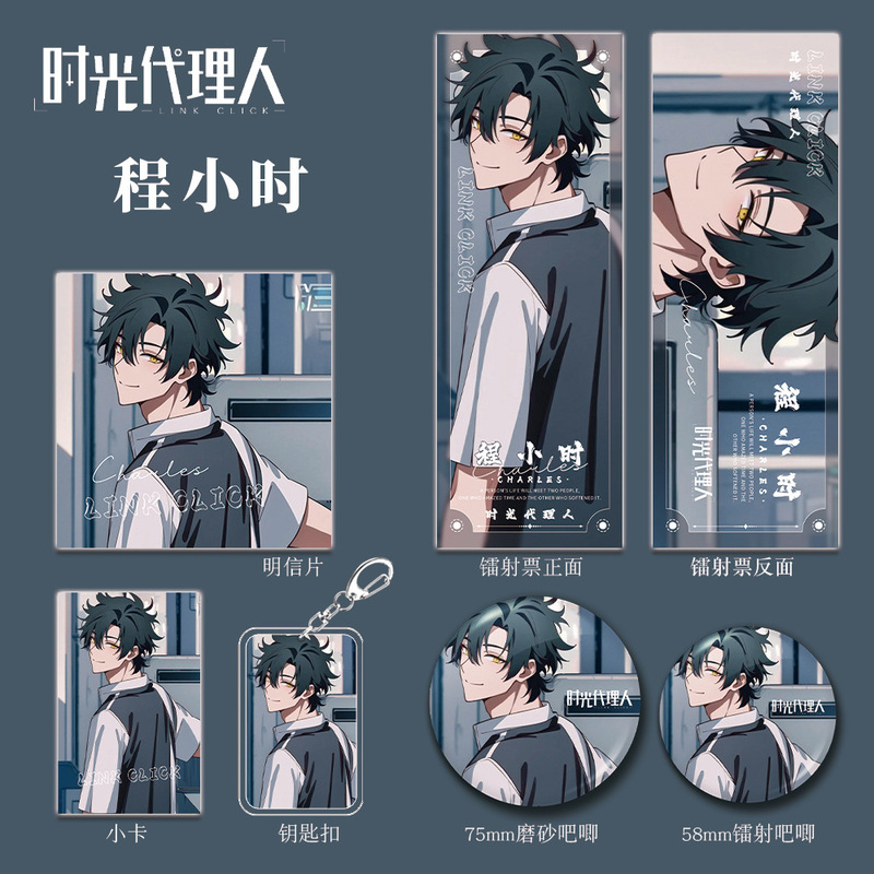 时光代理人动漫游戏周边程小时组合套装钥匙扣吧唧小卡镭射票礼品