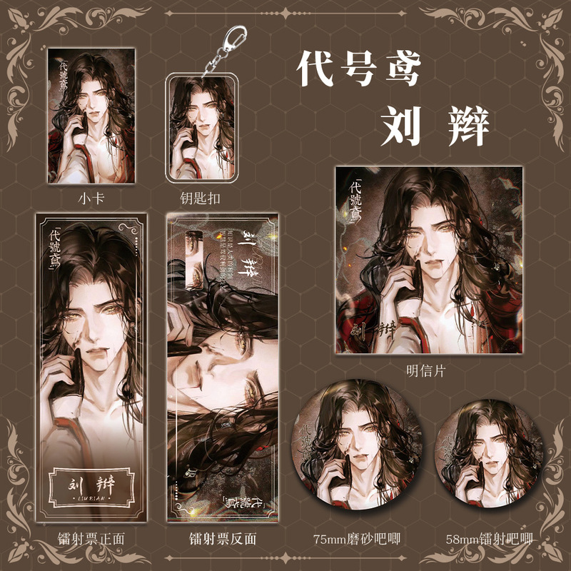 代号鸢游戏周边刘辫套装人物钥匙扣吧唧明信片镭射票组合礼物收藏